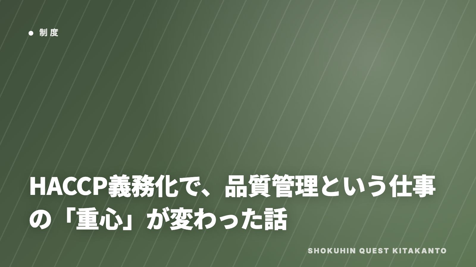 HACCP義務化と品質管理 eBook表紙