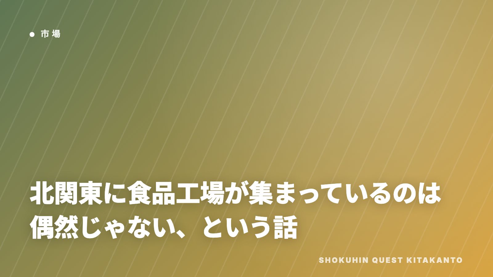 北関東の食品工場集積 eBook表紙