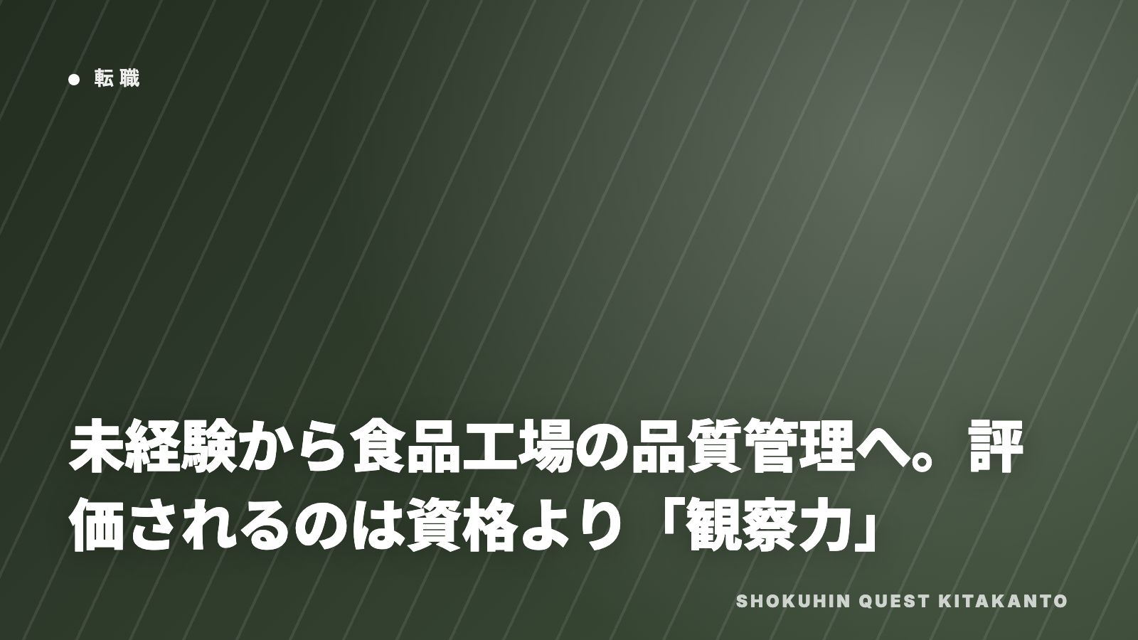 未経験から品質管理へ eBook表紙