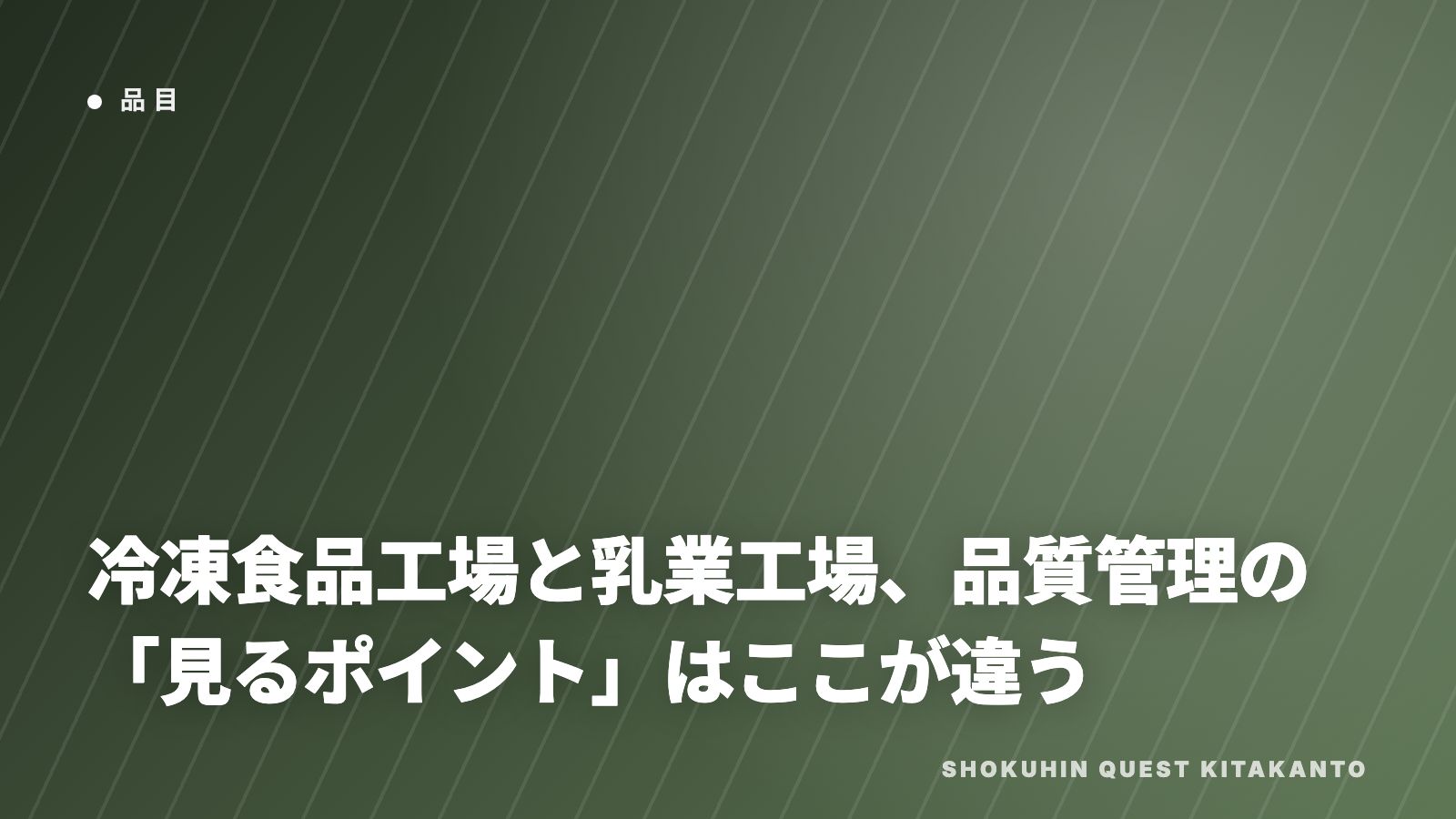 冷凍食品と乳業の品質管理 eBook表紙