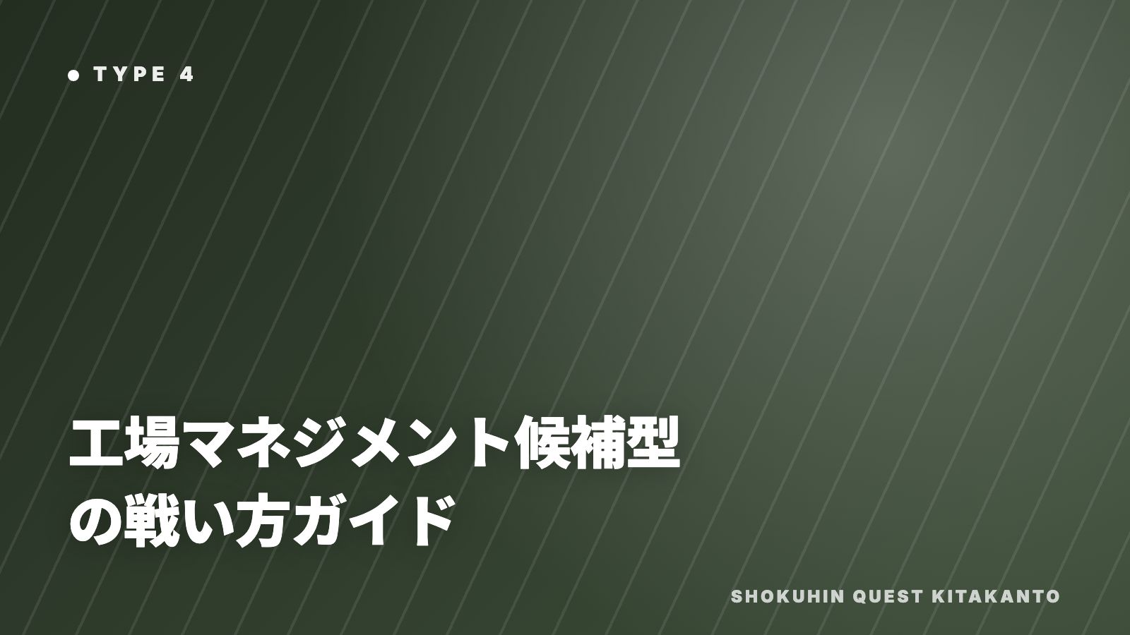 工場マネジメント候補型の戦い方ガイド 表紙