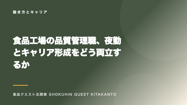 食品工場の品質管理職、夜勤とキャリア形成をどう両立するか eBook表紙